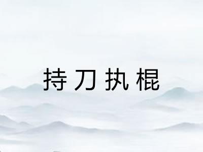 持刀执棍 持刀执棍