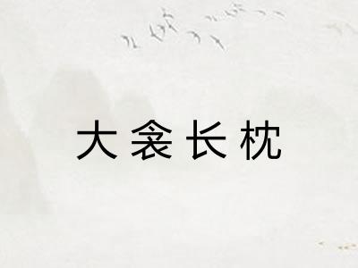 大衾长枕 大衾长枕