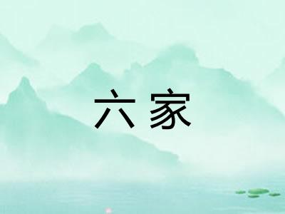 六家 六家