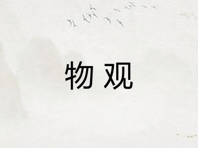 物观 物观