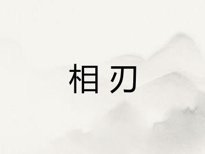 相刃