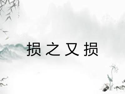 损之又损 损之又损