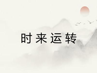 时来运转 时来运转