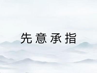 先意承指 先意承指