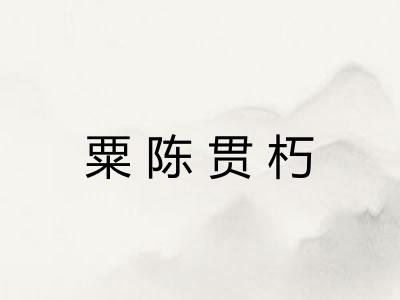 粟陈贯朽 粟陈贯朽