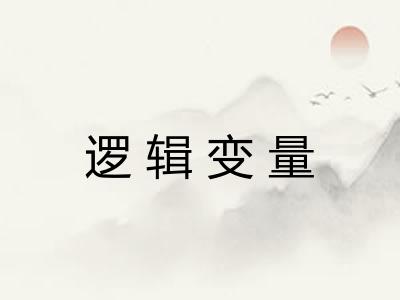 逻辑变量 逻辑变量