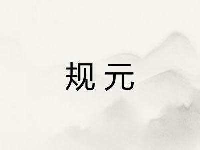 规元