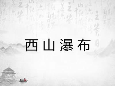 西山瀑布 西山瀑布