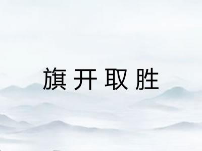 旗开取胜 旗开取胜