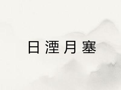 日湮月塞 日湮月塞