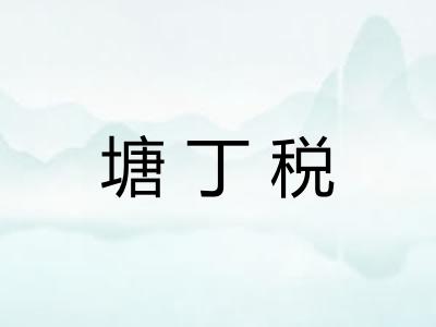 塘丁税 塘丁税
