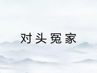 对头冤家