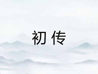 初传 初传