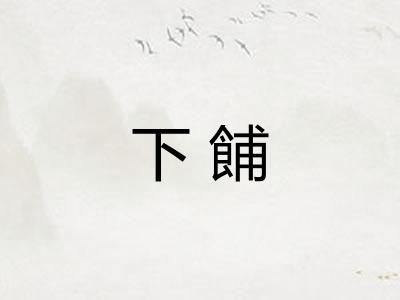 下餔 下餔