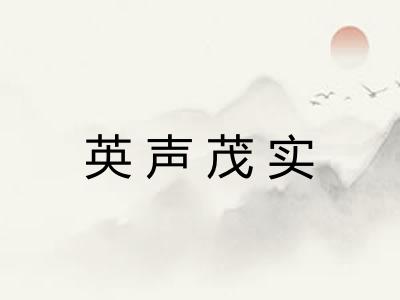 英声茂实