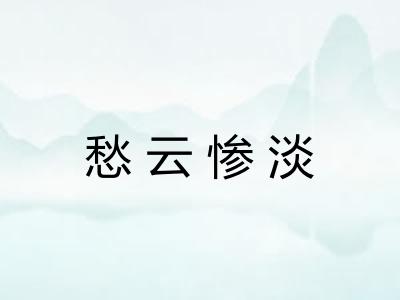 愁云惨淡 愁云惨淡