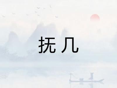 抚几 抚几