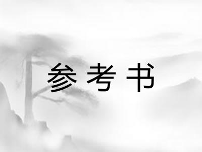 参考书