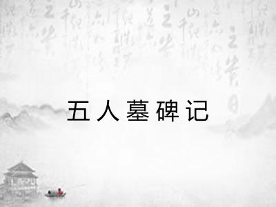 五人墓碑记 五人墓碑记