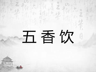 五香饮 五香饮
