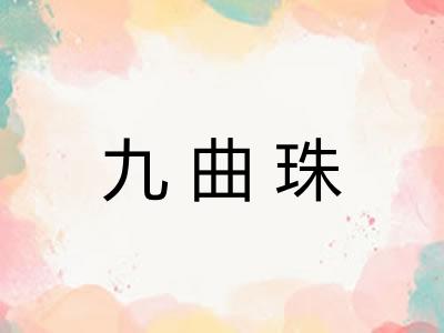 九曲珠 九曲珠