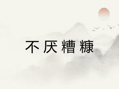 不厌糟糠 不厌糟糠