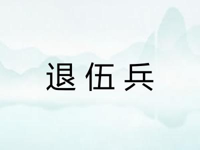 退伍兵 退伍兵
