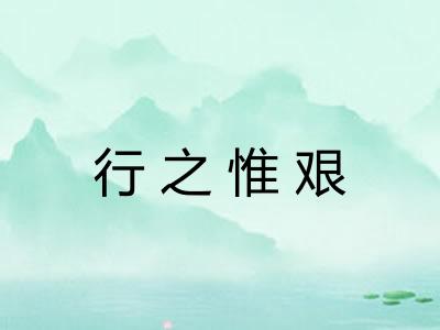 行之惟艰 行之惟艰