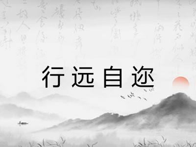 行远自迩 行远自迩