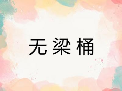 无梁桶