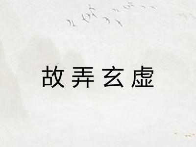 故弄玄虚 故弄玄虚