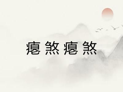 瘪煞瘪煞 瘪煞瘪煞