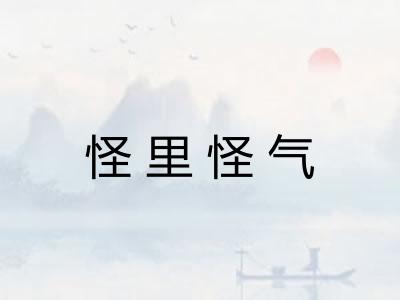 怪里怪气 怪里怪气