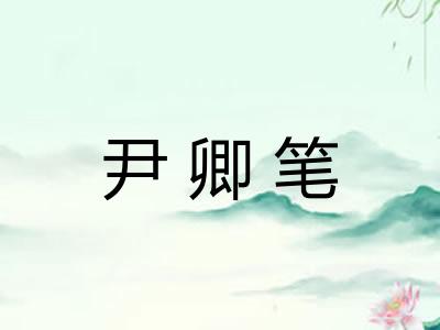 尹卿笔 尹卿笔