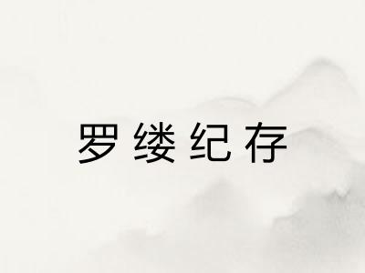 罗缕纪存 罗缕纪存