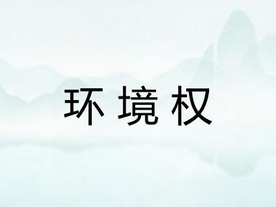 环境权
