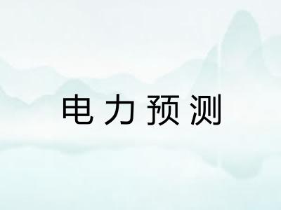 电力预测