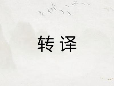 转译