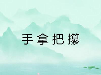 手拿把攥 手拿把攥