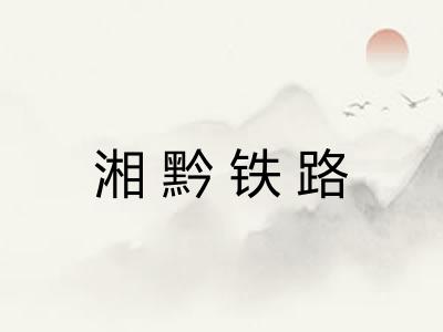 湘黔铁路 湘黔铁路