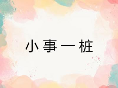 小事一桩