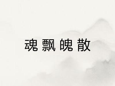 魂飘魄散 魂飘魄散