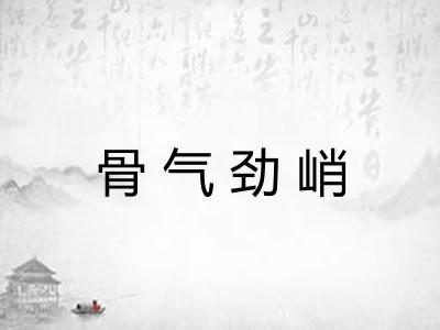 骨气劲峭 骨气劲峭