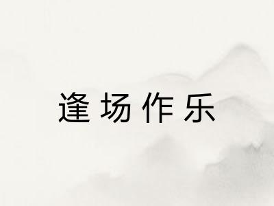 逢场作乐 逢场作乐