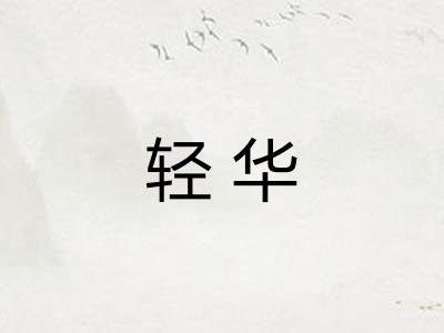 轻华 轻华