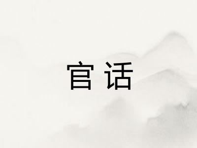 官话 官话