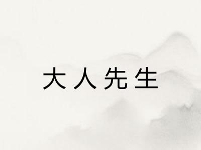 大人先生 大人先生