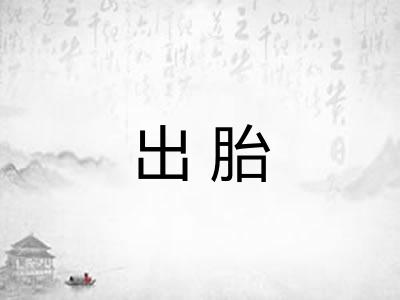出胎 出胎