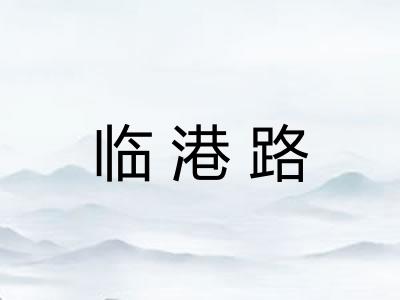 临港路 临港路