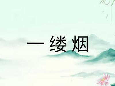 一缕烟 一缕烟